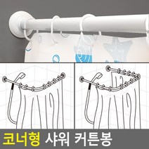 좁은 화장실 공간활용 코너형 샤워 커튼봉 ㄱ자 ㄷ자 맞춤 샤워봉, 3단(+1500)