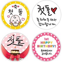 40pcs-첫돌축하선물포장스티커, 첫돌3_1stHAPPYBIRTHDAY, ..1stHAPPYBIRTHDAY_출판사_상세페이지참조