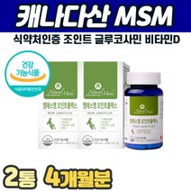 식약처인증 MSM 식이유황 비타민디 상어연골 무릅 팔목 손목 허리 어깨 관절 건강기능식품 걸을때 골반 허리 등 목 어깨 손가락 발가락 마디 관절 에 좋은 먹는 고함량 미니 알약