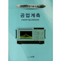 공업계측, 세화, 산업훈련기술교재편찬회 저
