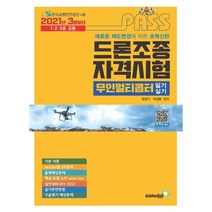 [골든벨]2021 패스 드론조종자격시험 : 무인멀티콥터 필기 & 실기, 골든벨