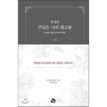 주님은 나의 최고봉(큰글자):오스왈드 챔버스의 365 묵상집, 토기장이