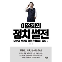 이철희의 정치 썰전, 인물과사상사, 이철희