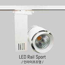 인라이프조명 IA-237 COB50W 전구색3000K 백화점스포트조명 전시장레일등 갤러리아트조명 매장스포트조명 인테리어조명