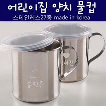 아트박스/디자인소머즈 [주문제작]스테인레스 양치물컵, 가로이니셜/십자가