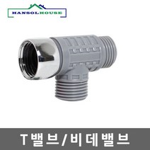 티밸브 T밸브 비데밸브 화장실 스프레이건밸브, 1