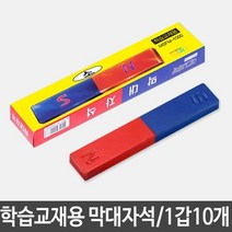 학습교재용 막대자석 소 MSFM-1000 1갑10개 자석교구 자석가베 자석칠판 자석퍼즐 자석칠교놀이