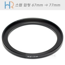 HR 필터 교환 업링 67mm - 77mm/스텝업링 67-77/필터구경 67mm렌즈에 77mm필터 장착을 위한 교환링