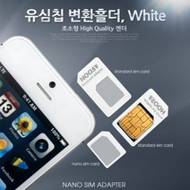 마이찰리_나노유심변환 홀더 젠더 변환기 칩변환 마이크로_MyCharlie, 옵션없는_단일상품, 옵션없는_단일품목, 옵션없는_단일상품