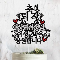 써봄토퍼 퇴임 퇴직 축하 케이크토퍼, 축 퇴직-(이름)인생2막을응원합니다