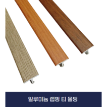 알루미늄 티몰딩 조인트 [랩핑T몰딩] X 2개묶음, 로즈우드