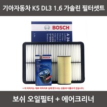 보쉬 K5 DL3 1.6 가솔린 오일필터+에어크리너 1셋트