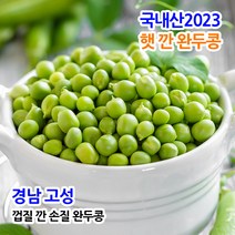 참좋은 국내산 2023 첫 수확 햇 깐 완두콩 프리미엄 찜용 스프용 이유식용, 냉동 1kg, 1개