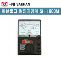 새한 SH-1000M 아날로그 절연저항계, 1개