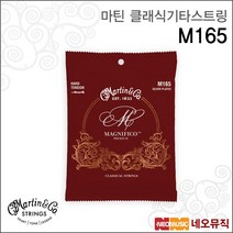 마틴 클래식기타스트링 M165 Siver Plated / 026-043, 마틴 M165_P1