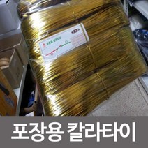onedaymart_푸른들 포장용 칼라 타이 5p+dnjsepdlakxm, 본품★칼라타이5p-금색