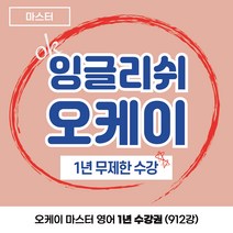 잉글리쉬오케이 오케이 마스터 영어 1년 수강권 (912강)