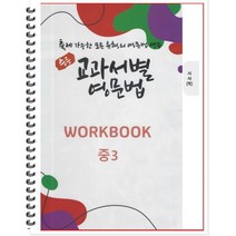 [POD] 중등 교과서별 영문법 워크북(WORKBOOK) 중3 시사 박준언 : 출제 가능한 모든 유형의 영문법 연습, 도서출판 우리책, 중등3학년