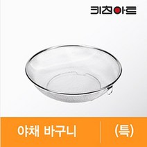 [KT알파쇼핑]키친아트 스텐레스 야채바구니 (특대) 채반바구니 야채바구니