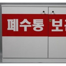 폐수통안전보관함(목재), 고정형