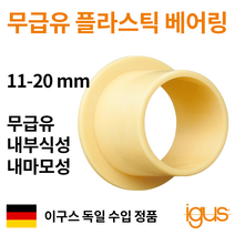 한국이구스 베어링 11-20mm iglidur J 독일 정품 플랜지 DU 부싱 무급유 내마모성 플라스틱 베어링, 내경 16mm:JFM-1622-20