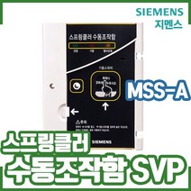 (지멘스) 스프링클러 수동조작함 SVP. MSS-A 매입형. 노출형