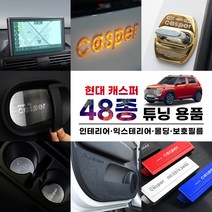 [3G MALL] 현대 캐스퍼 AX1 튜닝 악세사리, 14_도어커버(카본)