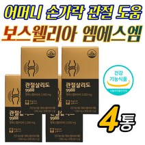 보스웰리아 옵티엠에스엠 식이유황 글루코사민 상어 연골 상어 연골 보스웰리아 추출 분말 관절 건강 통증 감소 도움 옵티 어머님 아버님 성인 중장년 출산 손가락 무릅 무릎 어깨