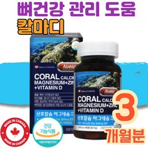 캐나다 노블 코랄 산호 칼슘 캴슘 마그네슘 비타민 D 디 군 아연 보충제 영양제 마그네숨 마그비 마그디 임산부 수유부 임신준비 여성 눈떨림 뼈 치아 무릎 관절 연골 손가락 어깨 왼쪽 눈 눈꺼풀 떨림 CALCIUM 무릎 1박스