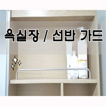 가이드바 욕실장 선반 가드 p416mm, 실버, 1개