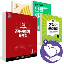 2023년 수학 단원평가 열공 전과목 기초학력 진단평가 반편성 배치고사 우등생 평가 1-1 2-1 3-1 4-1 5-1 6-1 1-2 2-2 3-2 4-2 5-2, 열공 전과목 단원평가 3-1