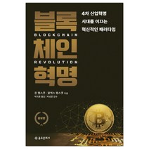 [을유문화사] 블록체인 혁명 (돈 탭스코트) (마스크제공), 단품