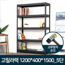 고릴라랙 1200x400x1500_5단 베란다 정리대 철제선반 다용도선반