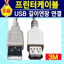 잉크젯 레이저 프린터 케이블 USB 연결 연장 케이블 HP 삼성 캐논 엡손 LG 엘지 브라더 신도리코 제록스 프린터선 복합기 팩스선 데이터 잉크젯 레이저 프린터연결선 프린트선, 프린터(연장)케이블3m, 1개