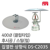 집열판 상향식 400 스프링클러 DS-C2035 차폐판