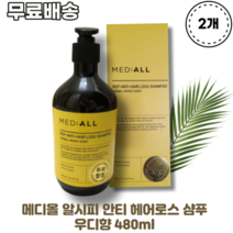 메디올 알시피 안티 헤어로스 샴푸 우디향 480ml X 2개 약산성샴푸 저자극테스트 비듬 각질 떡짐완벽제거 두피유수분밸런스 노폐물제거 미세먼지제거