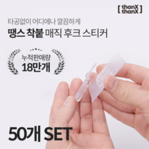 땡스땡스 매직후크 못없이액자걸기 멀티탭 콘센트 부착 걸이, 50개 세트