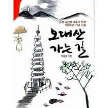 오대산 가는 길 : 은사 김탄허 대종사 탄생 100주년 기념 시집