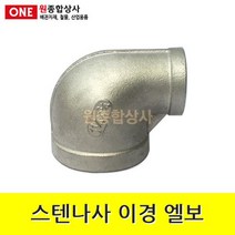 스텐나사 이경 엘보 50Ax25A 수도 배관 자재 부속