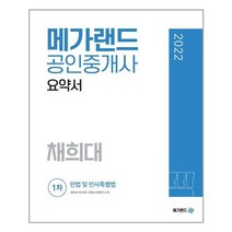 2022 메가랜드 공인중개사 2차 공인중개사법령 및 중개실무 요약서 김상진