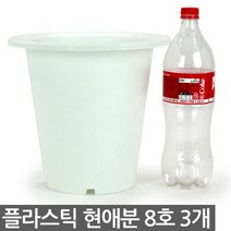 플라스틱 현애분 10호 블랙 3개 - 화분 베란다화분 꽃화분 대형화분 플라스틱화분 검정화분 블랙 화이트 흰색 파란화분, 08_한성_현애분 화이트(8호) X 3개
