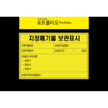 유해화학물질 지정폐기물 제작 포맥스타입, 1개