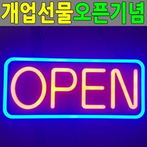 오픈사인 개업선물 OPEN SIGN 배너 네온사인 LED 간판