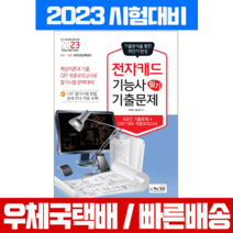 책과상상 2023 전자캐드기능사 필기 기출 적중모의고사 / 시험 책 교재