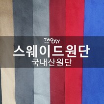 투다이 스웨이드원단 세무천, 다크그레이
