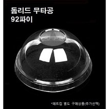 92파이 PET 막힌 막힘 무타공 돔리드 돔뚜껑 100개 7온스 9온스 12온스 14온스 16온스 20온스 22온스, 뚜껑 : 돔리드 무타공(92파이_100개)