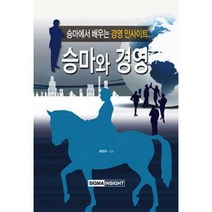 [밀크북] 시그마인사이트컴 - 승마와 경영 : 승마에서 배우는 경영 인사이트