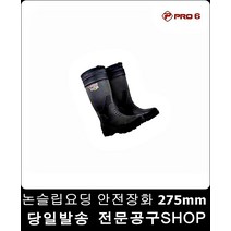특수작업용 논슬립안전장화 275mm 작업신발 특수화