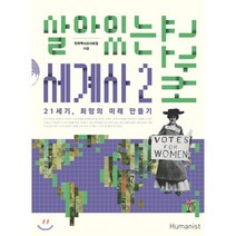 살아있는 세계사 교과서 2:21세기 희망의 미래 만들기, 휴머니스트, 전국역사교사모임 저
