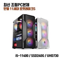 인텔 11세대 조립PC 사무용 i5-11400 8G SSD240G 조립컴퓨터 인강용 데스크탑 본체, 기본형